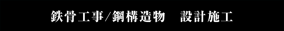 鉄骨工事/鋼構造物 設計施工