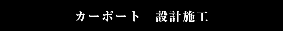 カーポート 設計施工